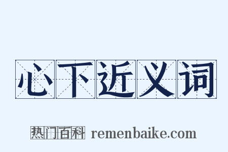 心下近义词是什么意思的图片